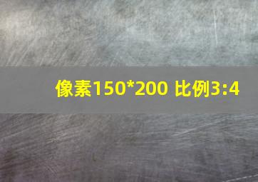 像素150*200 比例3:4